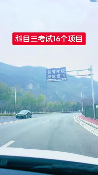 科目三考试一共16个项目!#科目三练车 #关注教练逢考必过