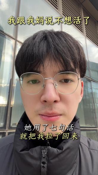我跟我妈说我不想活了,他用这七句话就把我拉了回来#躺平#家庭#家长必读#亲子互动#亲子关系