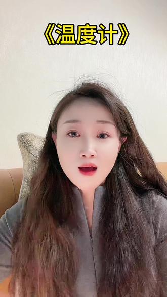 水银温度计是迟钝,不是更精准哦#温度计 #科普一下