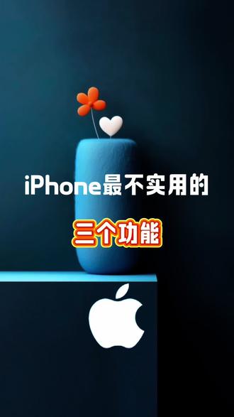 你还知道哪些iPhone功能不实用,#手机技巧 #苹果手机 #数码科技 #万能的抖音