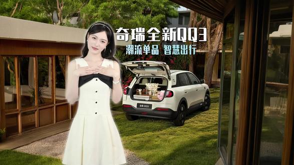 拆解全透明!全新QQ3,让每一次出行都有安心守护#全新QQ3vs吉利星愿vs零跑A10:三款热门纯电小车拆解对比 #全新QQ3 #全新QQ3精品小车全能王 #全新QQ3小车也有大操控 #全新QQ3试驾赢好礼