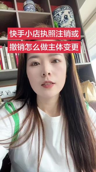 快手小店营业执照注销或者撤销可以做变更主体吗? 快手小店营业执照注销怎么主体变更 快手小店执照注销个体变个体怎么做 快手小店个体变更企业怎么操作 快手小店执照注销企业变更企业怎么做#快手小店营业执照注销怎么变更主体 #快手店铺个体变更主体需要什么条件 #快手小店营业执照撤销怎么更换资质