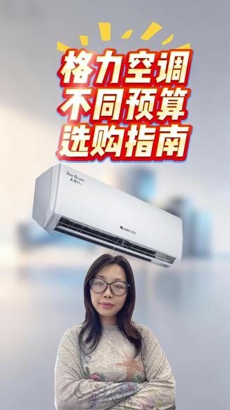 格力空调选购小指南📝 最近想入手格力空调但不知道怎么选?这个视频应该能帮到你~里面涵盖了不同预算和需求的推荐,总有一款适合你#格力空调 #空调攻略 #格力 #空调一开谁都不爱