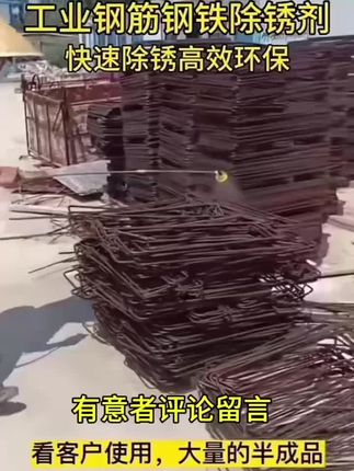强力除锈剂钢铁螺纹钢筋免水洗工业不锈钢金属快速清洗水性防锈剂 #螺纹钢 #钢筋 #工字钢 #槽钢 #钢材
