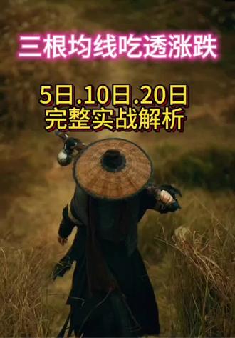 小白必学均线知识:5日线抓机会,10日线守利润,20日线定生死。#财经知识分享