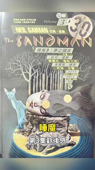睡魔第3集觀後感#睡魔 #thesandman
