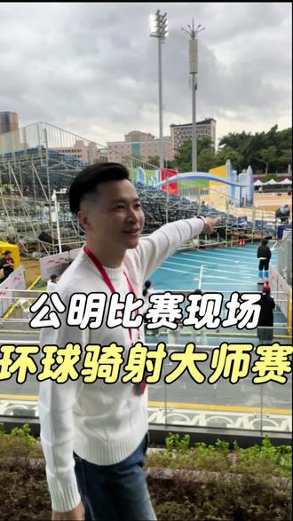 深圳光明红花山的骑射马术大家都看了吗 公明的朋友看了吗 于适的粉丝看了吗#骑射马术#公明#光明区#于适