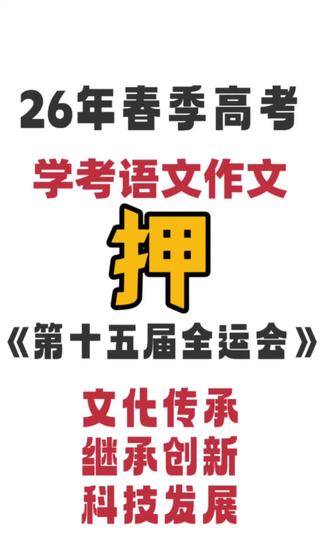 2026年春季高考.学考语文作文,押 作文以第十五届全运会为背景材料
,聚焦”文化传承、继承创新、科技发展“三大话题。
一、【典型例题】二、【审题立意】
三、【范文参考】四、【素材链接】
希望对你备考有所帮助
要是考到就赚到了!
直接高分拿下!
✅广东3+证书/学考 公办大专录取率只有36%左右
成绩一般般考不到250+分/350+分的
👉建议报“学徒制1+2”珠三角地区公办大专,考试就两门,总分100分考40分以上录取率高达99%以上
(差生报学徒制也有大学上)
👉广东现代学徒制对于考不上大学的差生来说
就是救命稻草,学校好/难度低,又能拿和高考生一样的全日制大专毕业证
👉随着大学生越来越多,他们找工作都不容易,何况是中职/高中毕业的?
👉有一个全日制大专毕业证,一辈子都受益
起码找工作/升职加薪更有优势,还能专插本、考公考研考编、评职称、入户入学、出国留学等
👉入学考试
就考两科,文化素质✚职业技能
共100分,考40分以上就可以被录取
报名和录取是1:1的,不存在被挤下来的可能
所以说,这录取方面是稳的。
👉报名条件
广东户籍,高考应届生(开在读证明)
高中,中专,技师,技工同等学历毕业证
这是广东户籍的基本条件
非广东户籍必须满足随迁子女要求
广东三年学籍,父母其中一方有三年社保和连续三年居住证
(考生号,企业合同✚企业社保)
👉模式常见的有三种,0+3 1+2 2+1
💛0+3模式弹性学制
可挂读(适合有工作的上班族)
也可去企业上班三年(适合没有工作的社会生)
当然有高考落榜生,想选0+3模式也是可以的
(一般是读不进去的,成绩非常差的才会选)
💛1+2在校读一年,实习两年
适合高考落榜生体验一年在校生活
学习两年职业技能(部分可以不用去实习)
边学习边挣学费,第二年开始就可以自理学费
减轻家庭负担
💛2+1在校读两年,实习一年
跟参加高考考上去的没有区别
✅我们公司2020-2025年主营高职扩招/学徒制,已帮助1500+学生圆梦全日制大专,都有录取的实际案例/录取通知书/学信网/毕业证/政策可以看
#春季高考 #学考 #第十五届全运会 #作文素材 #语文作文