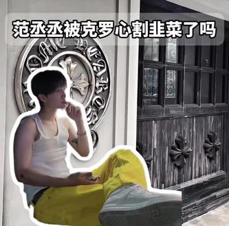 范丞丞被克罗心割“韭菜”了吗❓#克罗心#范丞丞#明星同款#潮流#时尚