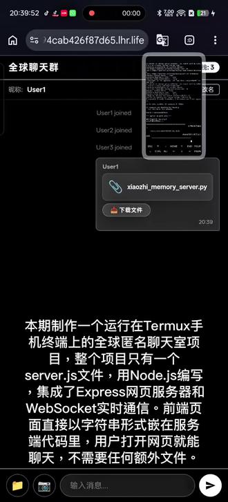 本期制作一个运行在Termux手机终端上的全球匿名聊天室项目,整个项目只有一个server.js文件,用Node.js编写,集成了Express网页服务器和WebSocket实时通信。前端页面直接以字符串形式嵌在服务端代码里,用户打开网页就能聊天,不需要任何额外文件。
界面是黑白极简风格,专门为手机屏幕优化。图片不会直接加载,而是先生成一个像素风格的小缩略图,用户点击按钮才加载原图,节省流量。视频也是类似处理,先截取一帧做预览。
后端逻辑很简单。用户连接后自动分配一个编号昵称,可以手动改名。新用户进来能看到之前的聊天内容。每条消息通过WebSocket广播给所有在线用户。没有数据库,重启后聊天记录清空。前端有1秒发送冷却防止刷屏,断线后自动重连。
文件上传用Multer处理,存在本地uploads目录,通过Express静态文件服务提供访问。
最关键的一步是通过SSH反向隧道连接localhost.run服务,把手机本地的3000端口映射到一个公网HTTPS地址。启动后会生成一个类似xxx.lhr.life的链接,把这个链接发给任何人,对方用浏览器打开就能加入聊天。
启动脚本一键完成所有步骤:安装依赖、启动服务器、建立隧道、输出公网链接。整个过程只需要一部安装了Termux的安卓手机,不需要服务器、域名或任何云服务。
代码已开源,如有需要代码可以到我的群