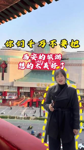 你们真的不要把西安旅游想得太美好了,不要一刷到西安的钟鼓楼,大雁塔,大唐不夜城就想着要穿着古装梦回大唐,那些营销号只敢放精修图,IP地址都在外省,脸都不敢露,甚至都没来过西安,同样是做旅游的,我在西安呆了5年,真的不想看到你们满怀期待而来骂骂咧咧的走,今天我就来盘点一下春季来西安那些你必须要知道的大实话,记不住啊,你可以点赞收藏#旅行推荐官#西安穿衣#西安景点#西安美食