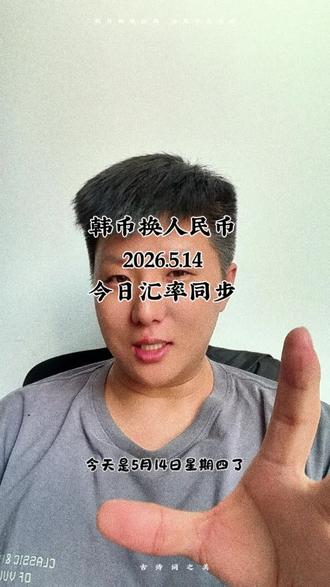 韩币换人民币。今日汇率 #跨境汇款 #汇率 #海外华人 #干货知识分享