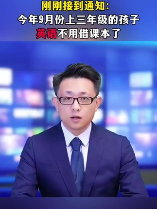 改版后的三年级英语不教字母不教音标直接就是对话对于零基础的孩子来说会很难让孩子每天学习10分钟上了三年级也轻松。#预备三年级英语##小学英语#二升三#零基础英语