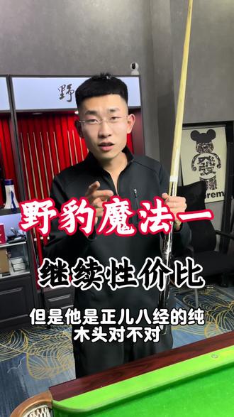 #台球是一种生活 #野豹魔法一 你要想排面,小杆一千块!#二手台球杆