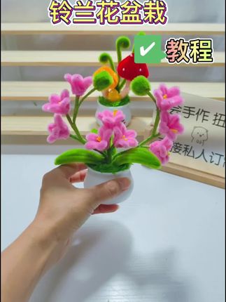 扭扭棒铃兰花盆栽教程#扭扭棒盆栽教程#扭扭棒手工DIY#桌面摆件