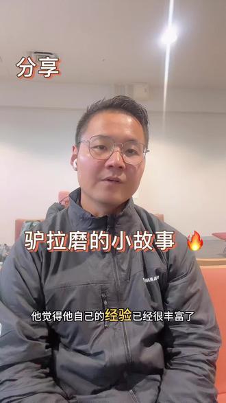 驴拉磨是被动的原地转圈,没有自己的思想,人有自己的思想,一生专注做一件事或一个行业的细分赛道,深入研究,今天突破自己的昨天,明天突破自己的今天,结局不会太差!#个人提升 #个人成长 #人生意义与价值 #个人管理与成长