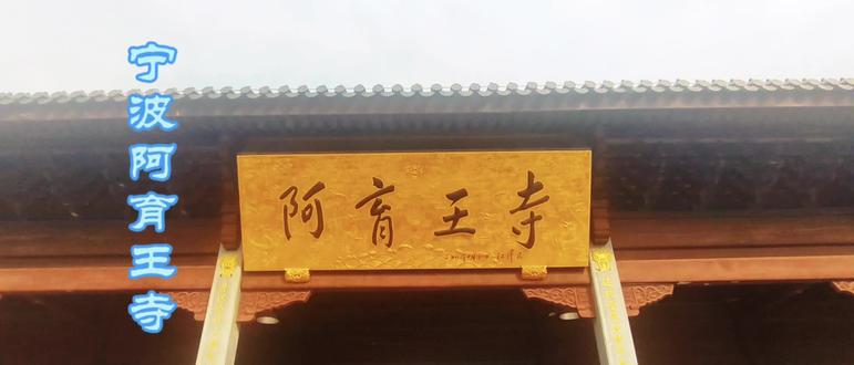 宁波阿育王寺#古代文化 #寺院