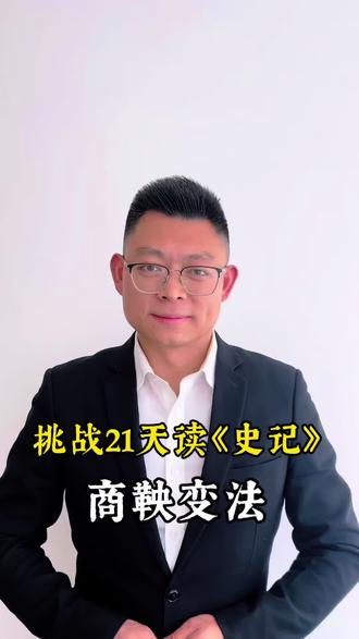 读《史记》之商鞅变法#历史故事解说 #历史#阅读#旅游#创作者扶持计划 @抖音小助手