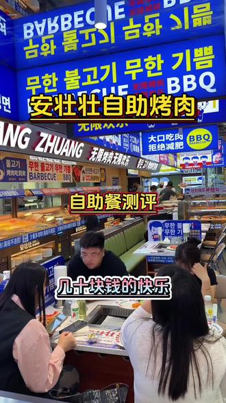 安壮壮无限自助烤肉五一新团购活动来了几十块钱畅吃畅喝,赶紧囤!#自助烤肉 #安壮壮无限自助烤肉 #自助烤肉怎么吃才能回本 #自助烤肉DIY