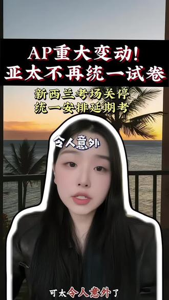 2026 AP亚太考区试卷大拆分,各科出题无统一规律
新西兰考场因安全问题全员关停,官方统一安排5.18-22延期考试,不影响正常出分#2026Ap #Ap #Ap备考#国际课程
