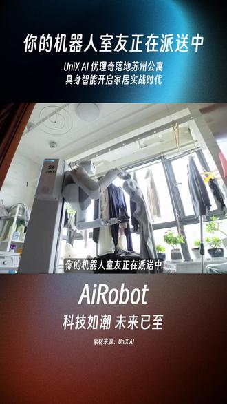 你的机器人室友正在派送中……
3月27日,UniX AI 尤理奇机器人正式入驻真实公寓。这不是一次简单的“路演”,而是具身智能真正开启了家居多场景操作的“实战模式”。
#机器人#具身智能#Unixai #特斯拉#Ai