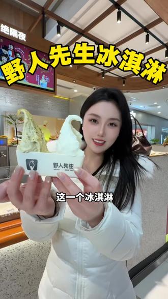 平时买一个都要38的野人先生开心果冰淇淋,现在两个竟然只要¥19.9,真的是赚到了#野人先生gelato #野人先生现做冰淇淋 #野人先生 #冰激淋