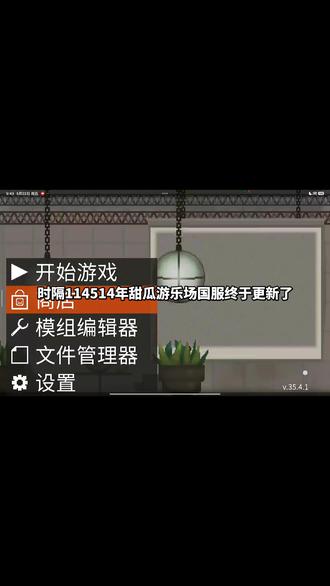 甜瓜游乐场35版本终于更新了