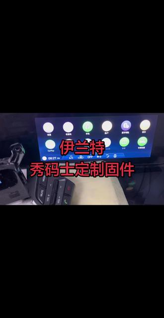 #热门 #现代汽车 #起亚k5 #索纳塔 秀码士主机定制固件,云端安装软件,安装的软件声音正常方控正常。直接安装直接使用