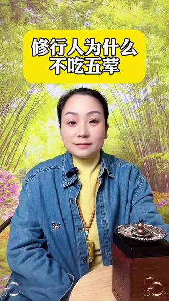修行的人为什么不吃这五荤(五辛)#修行 #善知识 #传统文化 #佛教文化 #正能量