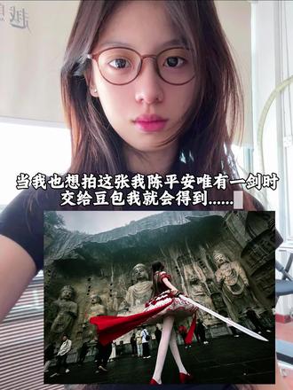 天道崩塌,我陈平安,唯有一剑,可搬山,断江,倒海,降妖,镇魔,敕神,摘星,摧城,开天#剑来 #天道崩塌我陈平安唯有一剑ai指令教程 龙门石窟打卡ai指令教程来啦 龙门石窟ai豆包指令 #豆包ai#豆包ai#豆包出大片有两把刷子