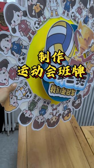 那就期待运动会上的闪亮登场吧~~#小学 #运动会 #班牌 #制作 #马老师