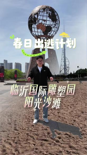 临沂国际雕塑园阳光沙滩一日游 #临沂旅游攻略 #vlog十亿流量扶持计划 #真实生活分享 #春季旅游好去处