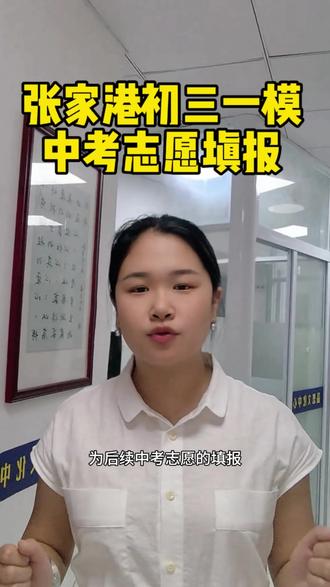 张家港初三一模 #张家港初三一模本次模考一定要关注好孩子的定位为后续中考志愿做好铺垫。