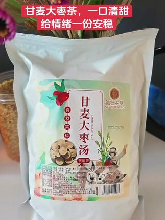 #甘麦大枣茶 #在抖音入手的好东西#无分享限回购的宝藏单品#仙女都在喝什么#好喝不贵