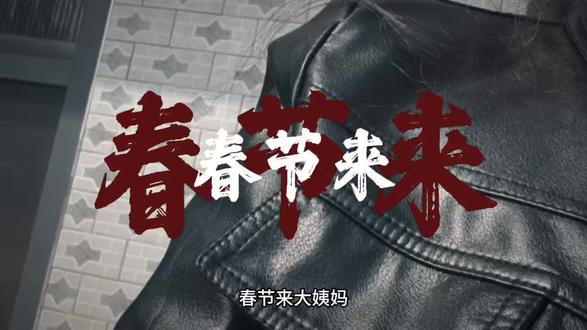 大年初一……该说不说,这运气#春节来亲戚懂得都懂 #初一来姨妈