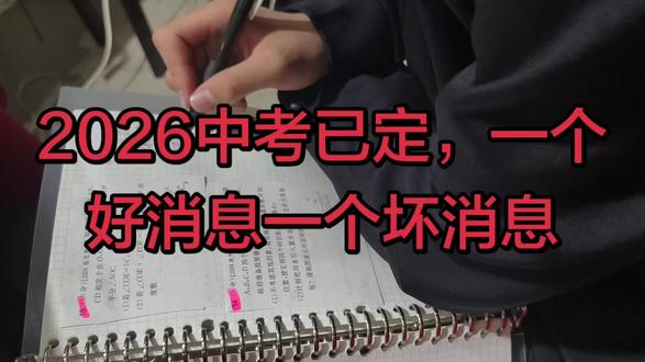 26年的中考时间就定在了6月14号~16号。有一个好消息和一个坏息,家长一定要提前知道。
好消息就是26年的道法和历史是开卷考试,是允许带教辅资料进考场的。但是你千万不要高兴的太早,有经验的妈妈都不会告诉你开卷考试比闭卷考试要难多了,而且出题很灵活,去年有些孩子上考场只带了课本,结果拿到试卷直接就傻眼了,课本上根本就找不到答案。本来孩子成绩不错,可是就因为这两科少抄了大几十跟自己心仪的重高擦肩而了。
聪明的妈妈一定要给孩子准备这套《开卷速查》,它是专门为开卷考试设计的,就跟课本儿一样,是可以带进考场的,但是,它有比课更厉害的地方,就是可以检索快速定位答案,还有专门的答题模板。用上它,考试就跟回家一样熟悉。
家长注意了,这本书一定要提前看,让孩子提前去熟悉里面的知识点和布局,这样等到真正考试的时候,孩子就可以快速的定位到答案。节省孩子时间,提高学习效率。
有些地方是闭卷考也推荐来进行总复习。初中三年的所有知识点都在这两本书里了,全国通用,不分版本。
最后,也预祝26年所有中考生超常发挥,金榜题名,考上理想的高中!#教育 #中考 #开卷考试 #初三家长必看