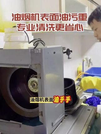 告别油腻厨房,同城专业师傅快速上门清洗油烟机,左下角立即预约#油烟机清洗 #油烟机维修 #家政好物 #厨房清洁 #生活小技巧