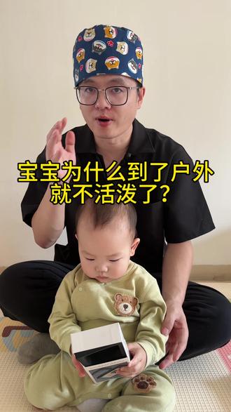 宝宝为什么一到户外就不活泼了? 宝宝为什么一到外边就老实了?不活泼了?原因竟然是这个!#育儿 #育儿经验分享 #宝宝户外 #育儿冷知识 #知识科普
