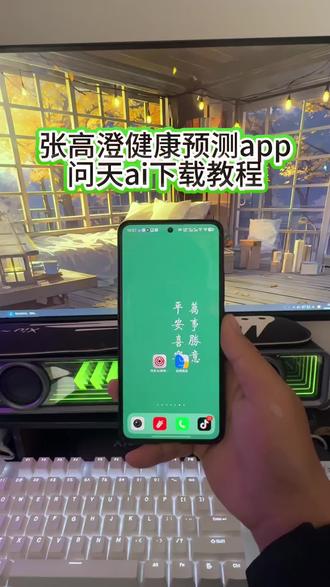 张高澄道长力荐的问天AI《南北分享》#张高澄健康预测app #张高澄 #问天AI怎么下载 #问天AI下载教程 #问天AI下载