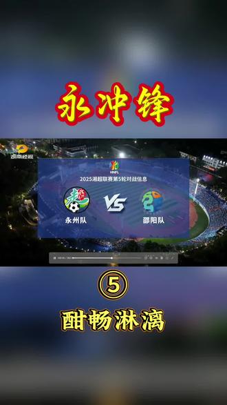 休赛等待期,回望来时路。(永州VS邵阳)哪个瞬间最感人,评论区留言。#永州队 #湘超 #邵阳队