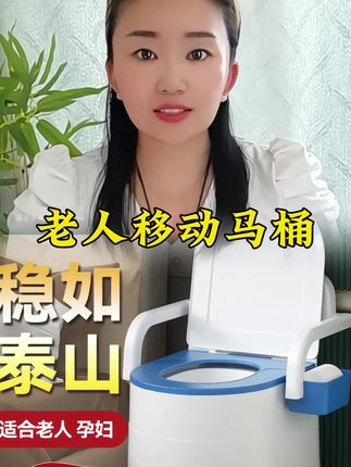 家里有老人 孕妇行动不便的 这个可移动马桶坐便器一定要安排上 有了它再也不用担心老人起夜会摔倒了 非常方便实用#移动马桶 #移动马桶坐便器 #坐便器 #方便实用 #超便宜超划算@DOU+小助手 @DOU+上热门