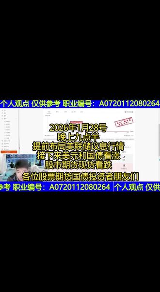 2026年1月29号凌晨3点钟,龙头我个人认为美国央行不降息,美元国债看涨避险,股票市场,期货市场,现货市场看跌
找美女合作周一到周五炒股票炒期货炒国债 周六周日谈恋爱消费
#股票 #期货 #财经 #龙头老师徐凌云 #美联储