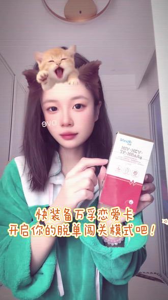 快装备万孚恋爱卡 开启你的脱单闯关模式吧!#万孚恋爱卡 #四联卡