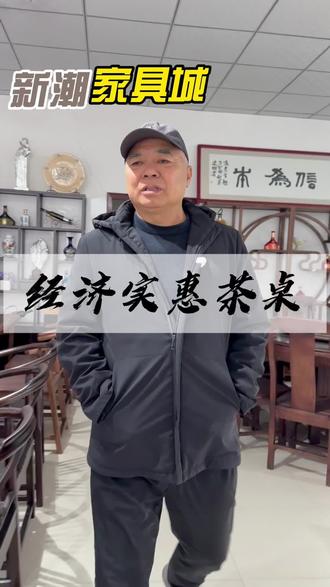 经济实惠的茶桌#白水 #家具 #茶桌