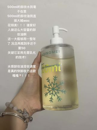 谁家卸妆油能做500ml啊我的天,花倾美你是真牛啊!!还不用乳化就跟洗脸一样卸妆,太方便了吧!!#花倾美#卸妆油 #清爽