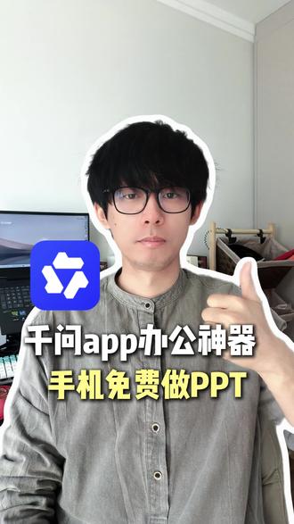 千问app职场人办公神器,手机也能免费做专业ppt #千问 #阿里千问 #阿里最强最新qwen #ppt