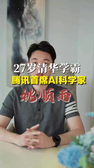 27岁清华姚班学霸姚顺雨出任腾讯首席AI科学家!这位前OpenAI研究员的回归,标志着AI从“拼参数”到“拼实用”的下半场正式开启。他在普林斯顿攻读博士期间提出的ReAct(推理-行动)范式和思维树(Tree of Thoughts)框架,是目前解决AI“幻觉”、提升复杂任务处理能力的基石性成果。
#AI人工智能 #科技改变命运 #大模型