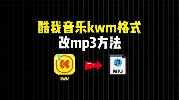 酷我音乐kwm格式改mp3方法#音频转换mp3格式 #酷我音乐kwm格式改mp3 #酷我kwm转mp3 #kwm转mp3 #音乐格式转换器