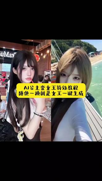 AI公主变女王特效教程 随便一换就是女王一键生成入口 #AI公主变女王特效教程 #随便一换就是女王一键生成入口 #AI公主变女王 #随便一换就是女王 #ai一键生成 剪映 ai特效 变装 转场挑战
