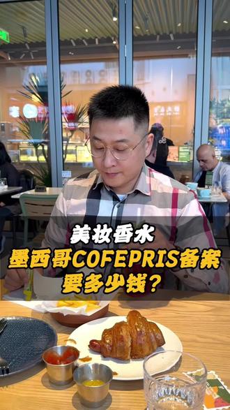 墨西哥COFEPRIS 备案 只需要300块钱?#墨西哥本土店 #墨西哥税务 #墨西哥美客多 #墨西哥tiktok #墨西哥temu